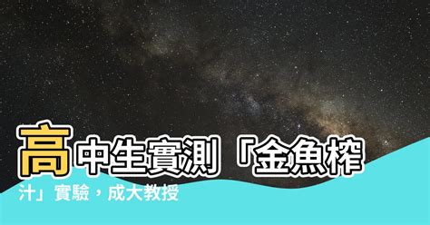 榨金魚|【榨金魚】高中生控「金魚榨汁實驗」讓營隊成員頭皮發麻、全身。